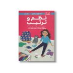 کتاب همه چیز درباره نظم و ترتیب (دختران باهوش) اثر ارین فالیگانت ترجمه آزاده دهقانی نشر مهرسا - تصویر 2