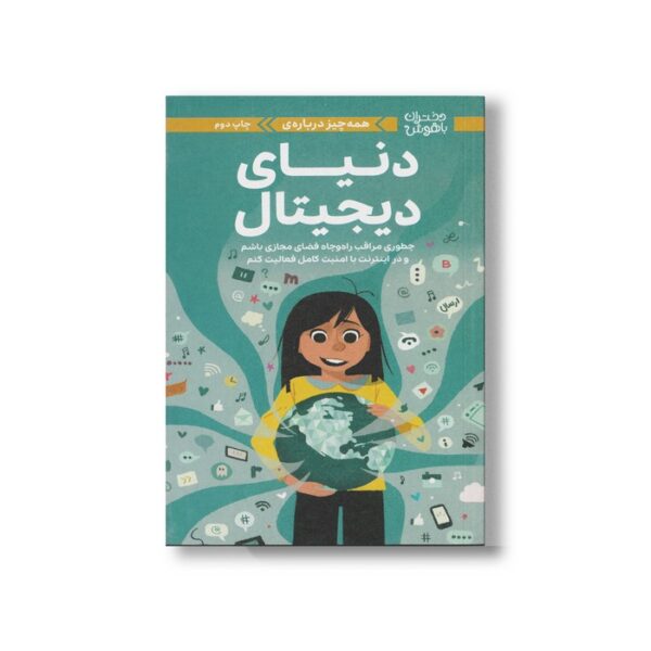 کتاب همه چیز درباره دنیای دیجیتال (دختران باهوش) اثر کری آنتون ترجمه المیرا پویامهر نشر مهرسا - تصویر 2