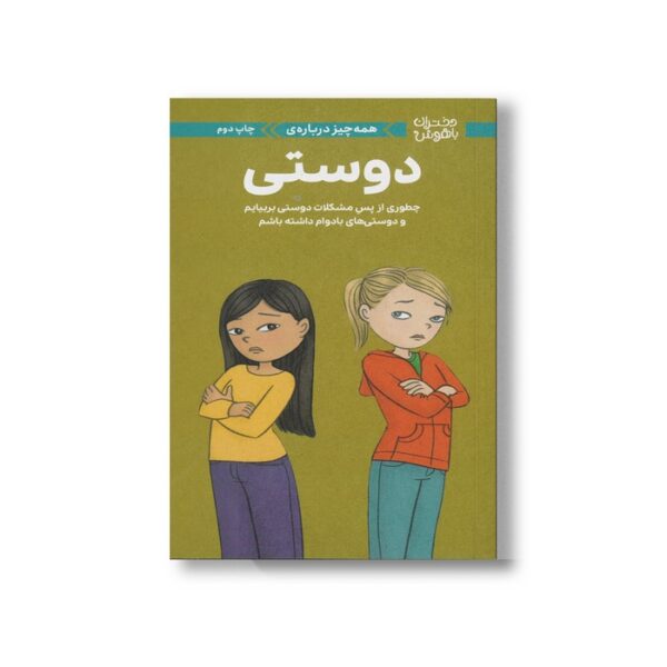 کتاب همه چیز درباره دوستی (دختران باهوش) اثر پتی کلی کریسول ترجمه مهناز جعفری نشر مهرسا - تصویر 3