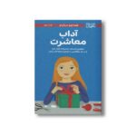 کتاب همه چیز درباره آداب معاشرت (دختران باهوش) اثر نانسی هولیوک ترجمه سارا عاشوری نشر مهرسا - تصویر 3