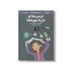 کتاب همه چیز درباره ترس ها و دل شوره ها (دختران باهوش) اثر جودیت وودبر و نانسی هولیوک ترجمه آزاده دهقانی نشر مهرسا - تصویر 2