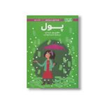 کتاب همه چیز درباره پول (دختران باهوش) اثر نانسی هولیوک ترجمه سارا عاشوری نشر مهرسا