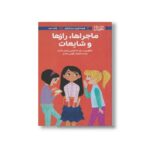 کتاب همه چیز درباره ماجراها رازها و شایعات (دختران باهوش) اثر نانسی هولیوک ترجمه زهرا غفاری نشر مهرسا - تصویر 2