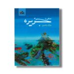 کتاب سفر با جزیره اثر مارک یانسن ترجمه محمد آرا نشر واله - تصویر 3