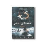 کتاب نقطه صفر (هفت نشانه 7) اثر مایکل آدامز ترجمه ساره ارض پیما نشر فاطمی - تصویر 2