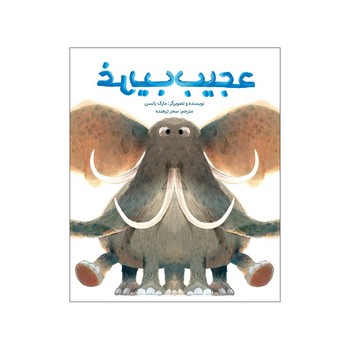 کتاب عجیب غریب اثر مارک یانسن ترجمه سحر ترهنده نشر فاطمی کتاب عجیب غریب اثر مارک یانسن ترجمه سحر ترهنده نشر فاطمی - تصویر 1