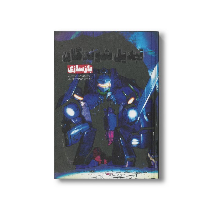کتاب بازسازی (تبدیل شوندگان 1) اثر تایلر بلزینسکی ترجمه مریم محمودپور نشر سفیدسار کتاب بازسازی (تبدیل شوندگان 1) اثر تایلر بلزینسکی ترجمه مریم محمودپور نشر سفیدسار - تصویر 1