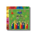 کتاب رنگ ها (اولین ها با پپا) اثر لیلا دارانی نشر هیرمان