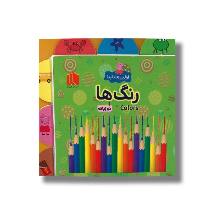 کتاب رنگ ها (اولین ها با پپا) اثر لیلا دارانی نشر هیرمان کتاب رنگ ها (اولین ها با پپا) اثر لیلا دارانی نشر هیرمان - تصویر 1