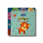 کتاب حیوانات (اولین ها با پپا) اثر لیلا دارانی نشر هیرمان - تصویر 2