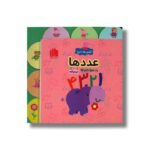 کتاب عددها (اولین ها با پپا) اثر لیلا دارانی نشر هیرمان - تصویر 2