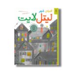کتاب قصه شهر لیتل لایت اثر کلی کنبی ترجمه رضی هیرمندی نشر کتاب چ - تصویر 2