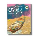 کتاب پسر اقیانوس اثر مهدی رجبی نشر افق - تصویر 3