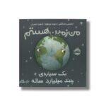 کتاب من زمین هستم یک سیاره چند میلیارد ساله اثر استیسی مک آنلتی ترجمه آناهیتا حضرتی نشر پرتقال - تصویر 2