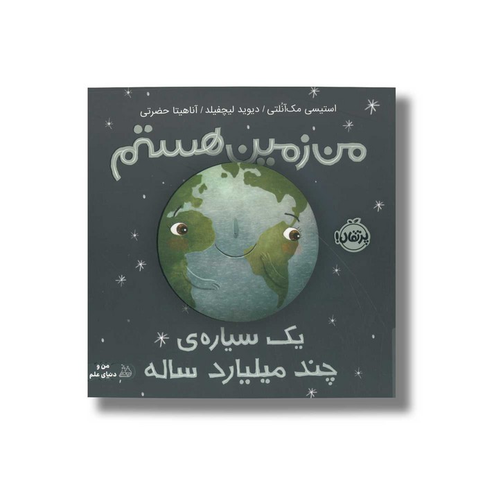 کتاب من زمین هستم یک سیاره چند میلیارد ساله اثر استیسی مک آنلتی ترجمه آناهیتا حضرتی نشر پرتقال کتاب من زمین هستم یک سیاره چند میلیارد ساله اثر استیسی مک آنلتی ترجمه آناهیتا حضرتی نشر پرتقال - تصویر 1