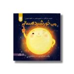 کتاب من خورشید هستم (یک ستاره درخشان) اثر استیسی مک آنلتی ترجمه آناهیتا حضرتی نشر پرتقال - تصویر 3