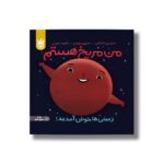 کتاب من مریخ هستم (زمینی ها خوش آمدید) اثر استیسی مک آنلتی ترجمه آناهیتا حضرتی نشر پرتقال - تصویر 3