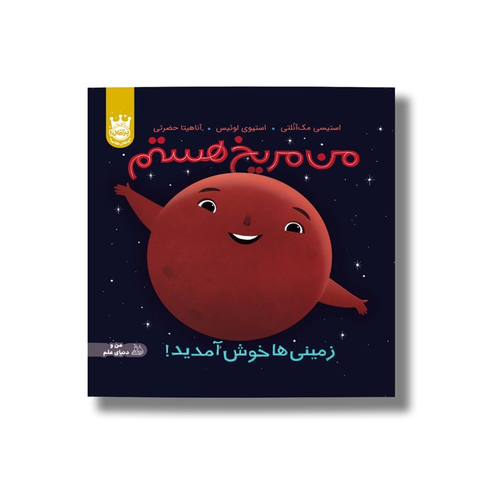 کتاب من مریخ هستم (زمینی ها خوش آمدید) اثر استیسی مک آنلتی ترجمه آناهیتا حضرتی نشر پرتقال کتاب من مریخ هستم (زمینی ها خوش آمدید) اثر استیسی مک آنلتی ترجمه آناهیتا حضرتی نشر پرتقال - تصویر 1