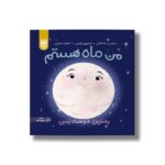 کتاب من ماه هستم (بهترین دوست زمین) اثر استیسی مک آنلتی ترجمه آناهیتا حضرتی نشر پرتقال - تصویر 3