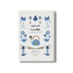 کتاب کوچک هوگا (رازهای دانمارکی خوشحال زیستن) اثر مایک وایکینگ ترجمه ملیحه فخاری نشر کتاب مجازی - تصویر 2