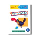 کتاب بازی با اعداد 1 تا 70 جلد 1 (کتاب کار کومن) اثر کومن ترجمه جواد کریمی نشر نردبان - تصویر 2
