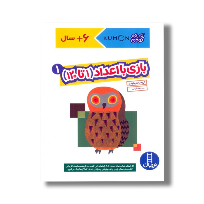 کتاب بازی با اعداد 1 تا 120 جلد 1 (کتاب کار کومن) اثر کومن ترجمه جواد کریمی نشر نردبان کتاب بازی با اعداد 1 تا 120 جلد 1 (کتاب کار کومن) اثر کومن ترجمه جواد کریمی نشر نردبان - تصویر 1