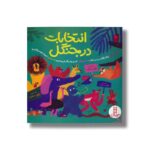 کتاب انتخابات در جنگل اثر پاولا دزگالدو و پدرو مرکان ترجمه امیرحسین میرزائیان نشر نردبان - تصویر 3