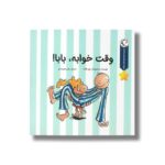 کتاب وقت خواب بابا (مجموعه قصه های قبل از خواب) اثر ویو هکت ترجمه رضی هیرمندی نشر بازی و اندیشه - تصویر 3