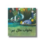 کتاب بخواب مثل ببر (مجموعه قصه های قبل از خواب) اثر مری لوک ترجمه رضی هیرمندی نشر بازی و اندیشه - تصویر 3