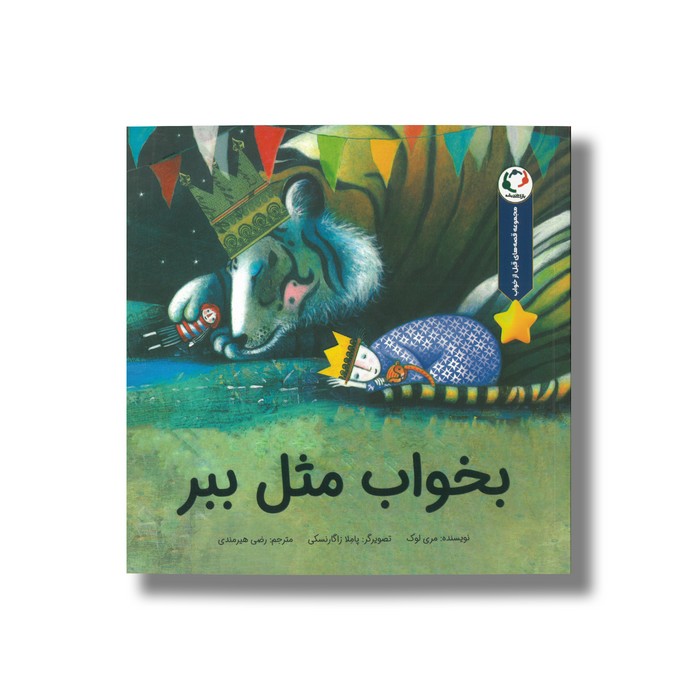 کتاب بخواب مثل ببر (مجموعه قصه های قبل از خواب) اثر مری لوک ترجمه رضی هیرمندی نشر بازی و اندیشه کتاب بخواب مثل ببر (مجموعه قصه های قبل از خواب) اثر مری لوک ترجمه رضی هیرمندی نشر بازی و اندیشه - تصویر 1