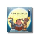کتاب بیب بیب برو بخواب (مجموعه قصه های قبل از خواب) اثر تارد تارپلی ترجمه رضی هیرمندی نشر بازی و اندیشه - تصویر 2