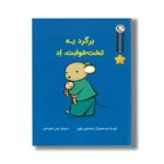 کتاب برگرد به تخت خوابت اد (مجموعه قصه های قبل از خواب) اثر سباستین براون ترجمه رضی هیرمندی نشر بازی و اندیشه - تصویر 3