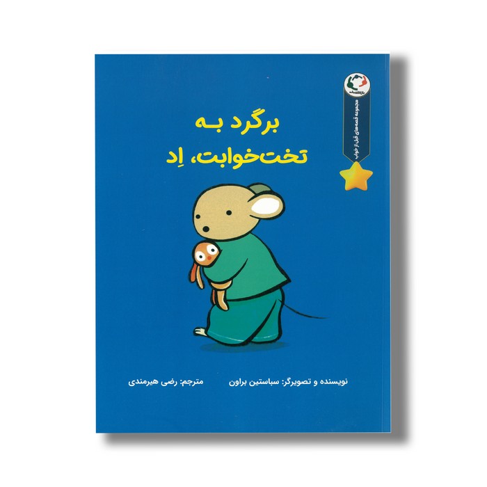 کتاب برگرد به تخت خوابت اد (مجموعه قصه های قبل از خواب) اثر سباستین براون ترجمه رضی هیرمندی نشر بازی و اندیشه کتاب برگرد به تخت خوابت اد (مجموعه قصه های قبل از خواب) اثر سباستین براون ترجمه رضی هیرمندی نشر بازی و اندیشه - تصویر 1