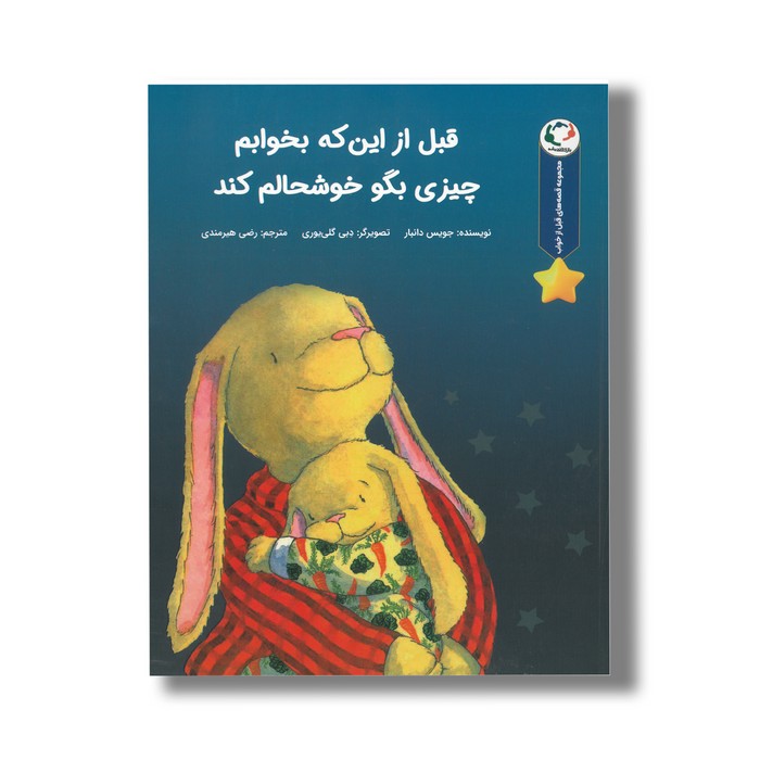 کتاب قبل از این که بخوابم چیزی بگو خوشحالم کند (مجموعه قصه های قبل از خواب) اثر جویس دانبار ترجمه رضی هیرمندی نشر بازی و اندیشه کتاب قبل از این که بخوابم چیزی بگو خوشحالم کند (مجموعه قصه های قبل از خواب) اثر جویس دانبار ترجمه رضی هیرمندی نشر بازی و اندیشه - تصویر 1