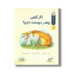 کتاب اگر گفتی چقدر دوستت دارم (مجموعه قصه های قبل از خواب) اثر سم مک برتنی ترجمه رضی هیرمندی نشر بازی و اندیشه - تصویر 3