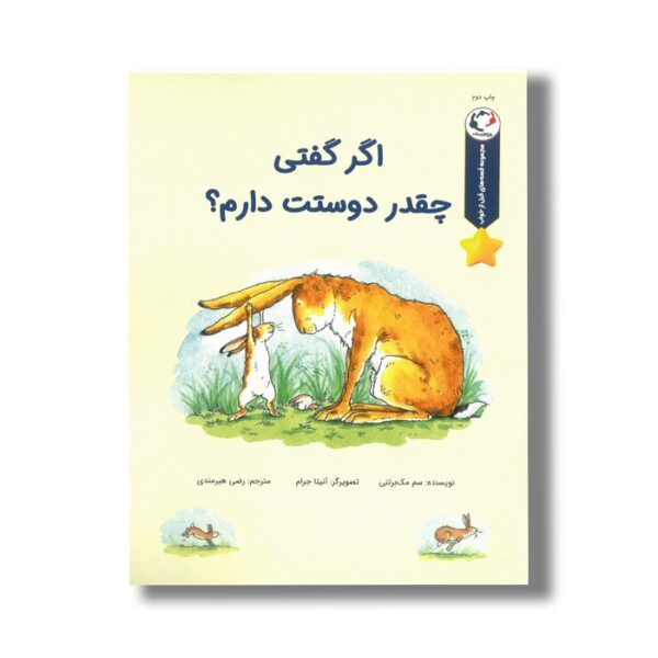 کتاب اگر گفتی چقدر دوستت دارم (مجموعه قصه های قبل از خواب) اثر سم مک برتنی ترجمه رضی هیرمندی نشر بازی و اندیشه - تصویر 3