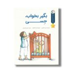 کتاب بگیر بخواب جسی (مجموعه قصه های قبل از خواب) اثر لیبی گلیسون ترجمه رضی هیرمندی نشر بازی و اندیشه - تصویر 3