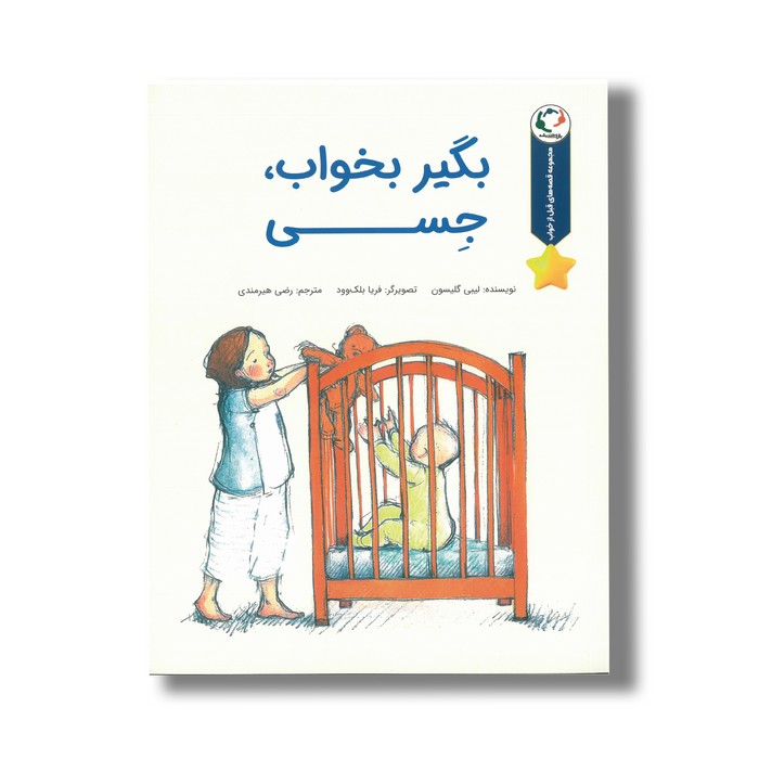 کتاب بگیر بخواب جسی (مجموعه قصه های قبل از خواب) اثر لیبی گلیسون ترجمه رضی هیرمندی نشر بازی و اندیشه کتاب بگیر بخواب جسی (مجموعه قصه های قبل از خواب) اثر لیبی گلیسون ترجمه رضی هیرمندی نشر بازی و اندیشه - تصویر 1