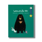کتاب حالا دیگر شب بخیر (مجموعه قصه های قبل از خواب) اثر جوری جان ترجمه رضی هیرمندی نشر بازی و اندیشه - تصویر 3