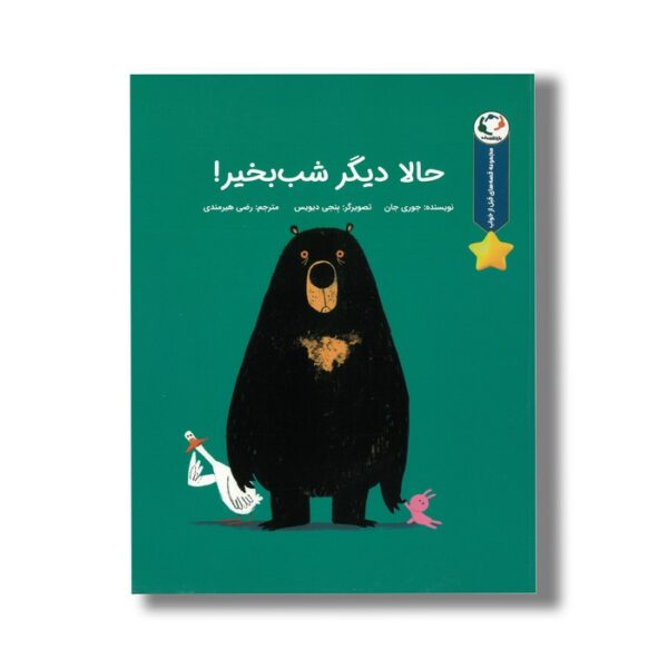 کتاب حالا دیگر شب بخیر (مجموعه قصه های قبل از خواب) اثر جوری جان ترجمه رضی هیرمندی نشر بازی و اندیشه - تصویر 3
