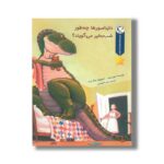 کتاب دایناسورها چه طور شب بخیر می گویند (مجموعه قصه های قبل از خواب) اثر جین یولن ترجمه رضی هیرمندی نشر بازی و اندیشه