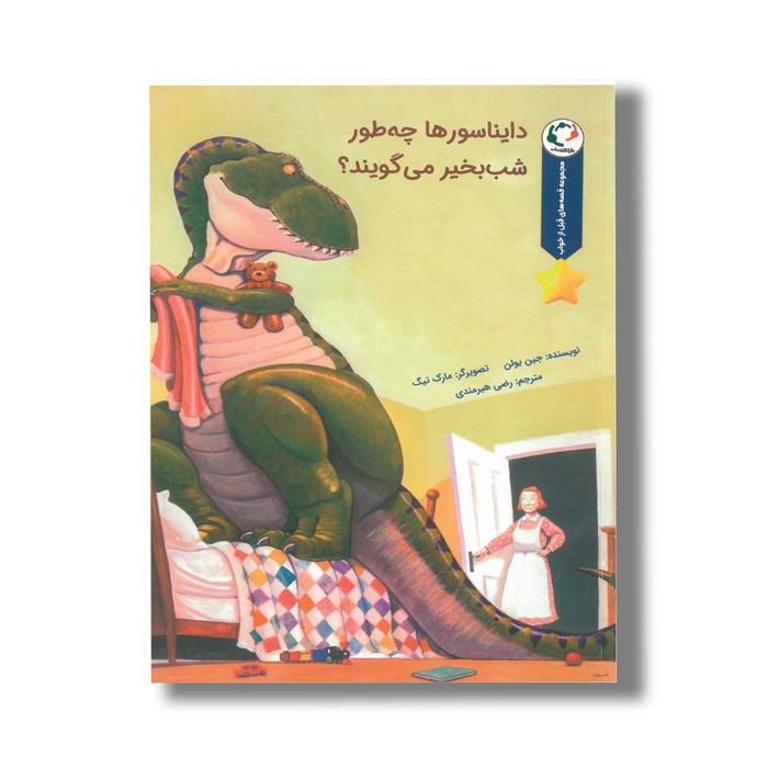 کتاب دایناسورها چه طور شب بخیر می گویند (مجموعه قصه های قبل از خواب) اثر جین یولن ترجمه رضی هیرمندی نشر بازی و اندیشه کتاب دایناسورها چه طور شب بخیر می گویند (مجموعه قصه های قبل از خواب) اثر جین یولن ترجمه رضی هیرمندی نشر بازی و اندیشه - تصویر 1
