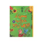 کتاب پسری که خواب اژدها می دید (جلد چهارم) اثر اندی شپرد ترجمه لیلا حسین رشیدی نشر کتاب چ - تصویر 2
