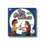 کتاب درستکار باشیم (آداب شهروندی) اثر کاسی مایر ترجمه محمدرضا بهاری نشر نردبان - تصویر 3