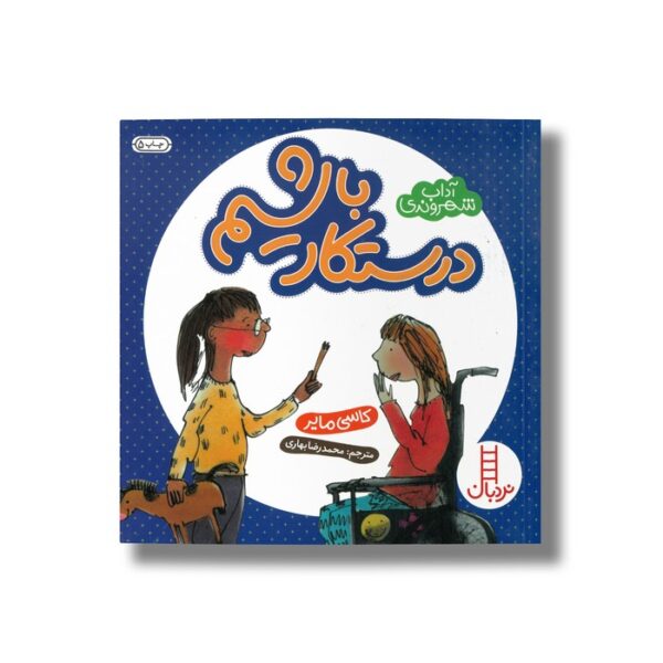 کتاب درستکار باشیم (آداب شهروندی) اثر کاسی مایر ترجمه محمدرضا بهاری نشر نردبان - تصویر 3