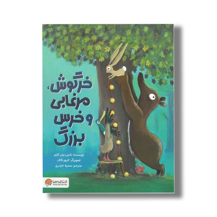 کتاب خرگوش مرغابی و خرس بزرگ اثر نادین بران کازم ترجمه سمیه حیدری نشر مهرسا کتاب خرگوش مرغابی و خرس بزرگ اثر نادین بران کازم ترجمه سمیه حیدری نشر مهرسا - تصویر 1