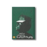 کتاب رودی به نام زمان اثر میا کوتو ترجمه مهدی غبرایی نشر افق - تصویر 2