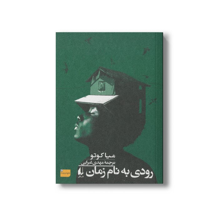 کتاب رودی به نام زمان اثر میا کوتو ترجمه مهدی غبرایی نشر افق کتاب رودی به نام زمان اثر میا کوتو ترجمه مهدی غبرایی نشر افق - تصویر 1