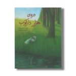 کتاب دره هزار دارکوب اثر اعظم مهدوی نشر فاطمی - تصویر 2