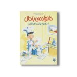 کتاب دستور سرآشپز (خانواده باحال 8) اثر ژان فیلیپ ارو وینی یو ترجمه پرستو شجری نشر پیدایش - تصویر 3